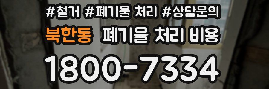 북한동 폐기물 처리 비용