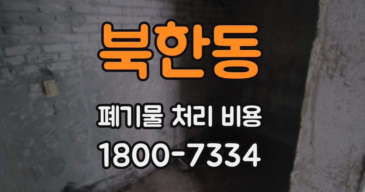 북한동 폐기물 처리 비용