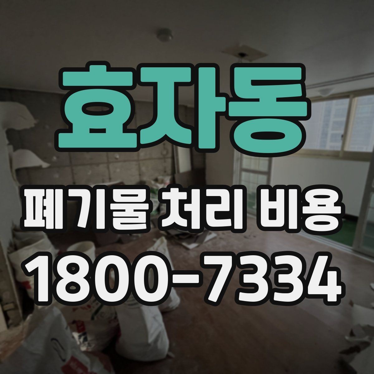 효자동 폐기물 처리 비용 상담 시 준비하면 좋은 체크리스트