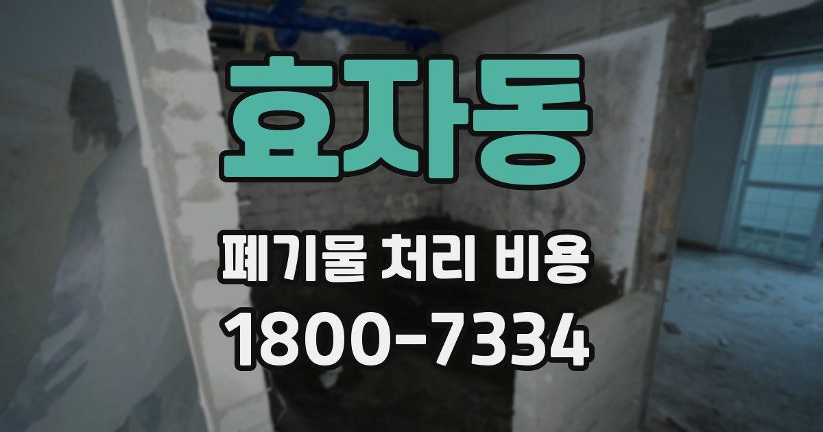 효자동 폐기물 처리 비용