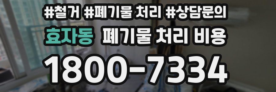 효자동 폐기물 처리 비용