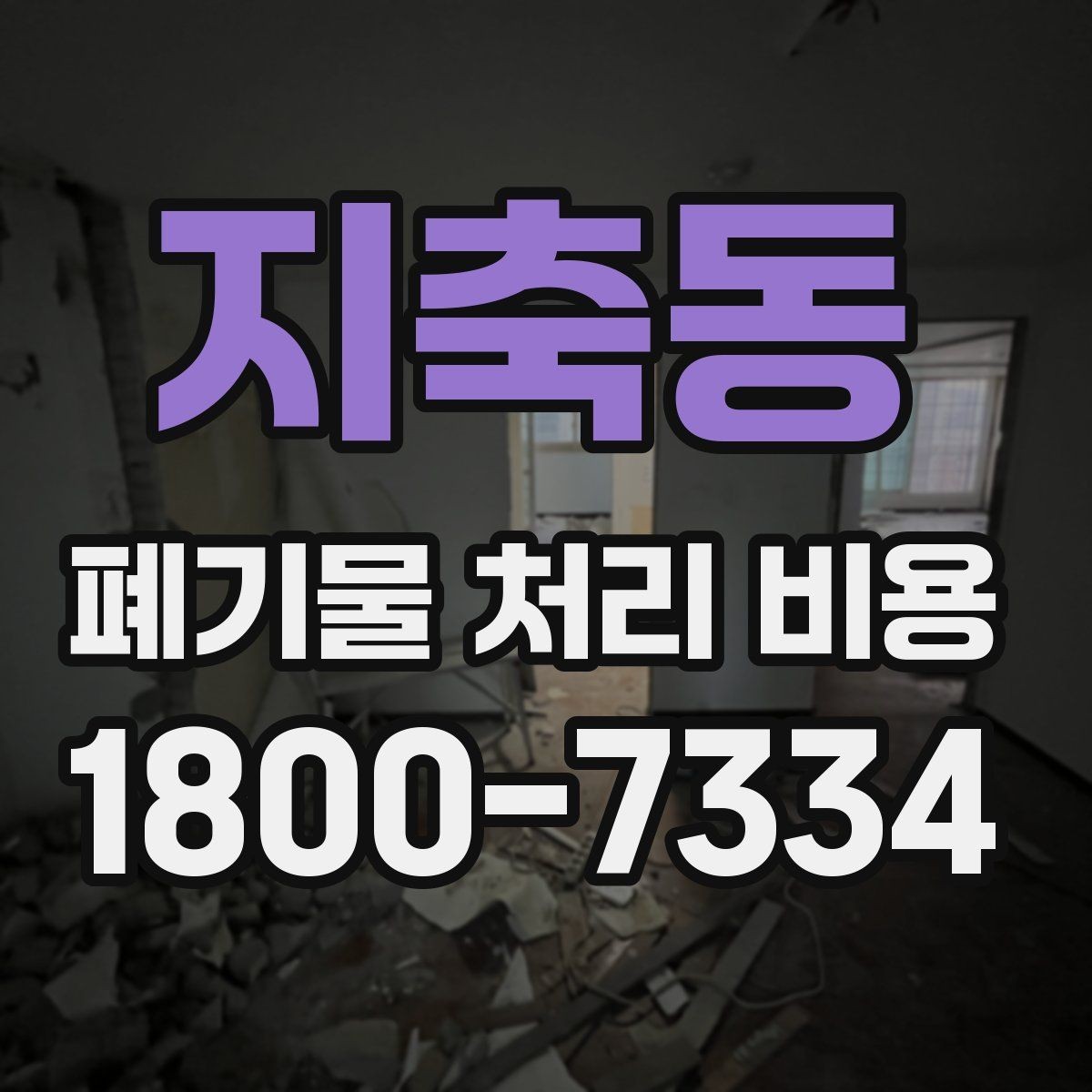 지축동 폐기물 처리 비용 안내를 이해하기 쉽게 보는 법