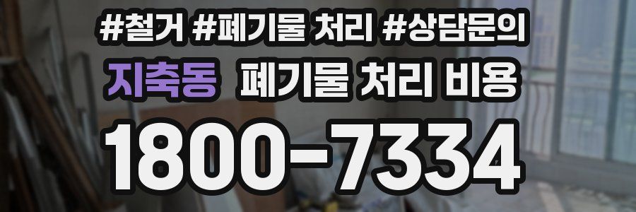 지축동 폐기물 처리 비용