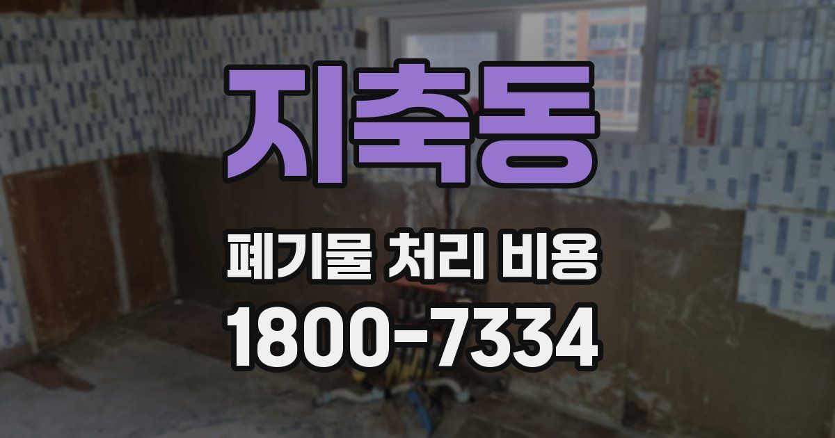 지축동 폐기물 처리 비용