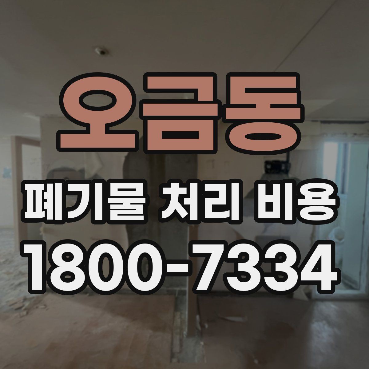 오금동 폐기물 처리 비용 확인 전에 정리할 목록