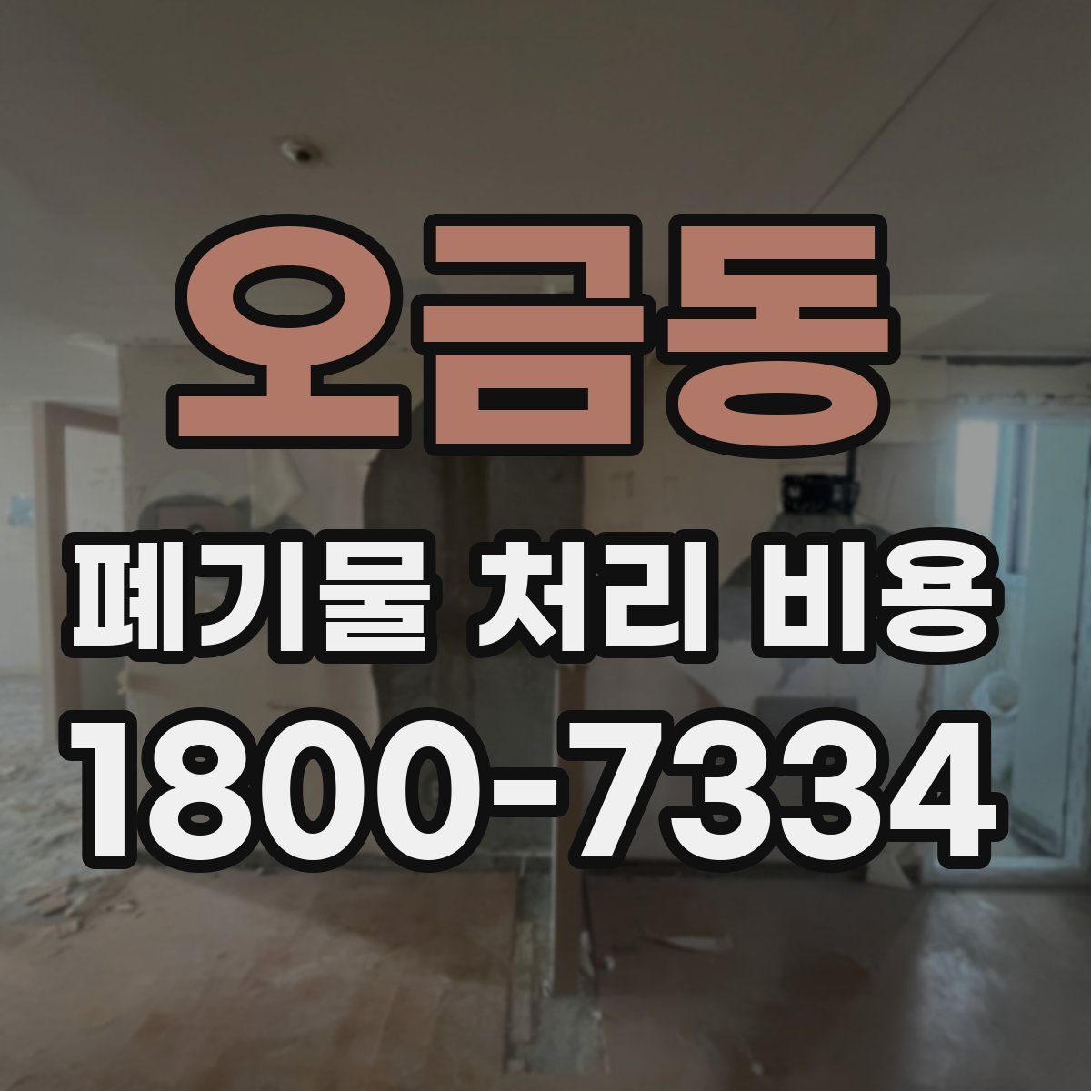 오금동 폐기물 처리 비용