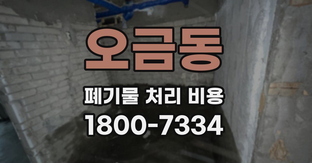 오금동 폐기물 처리 비용