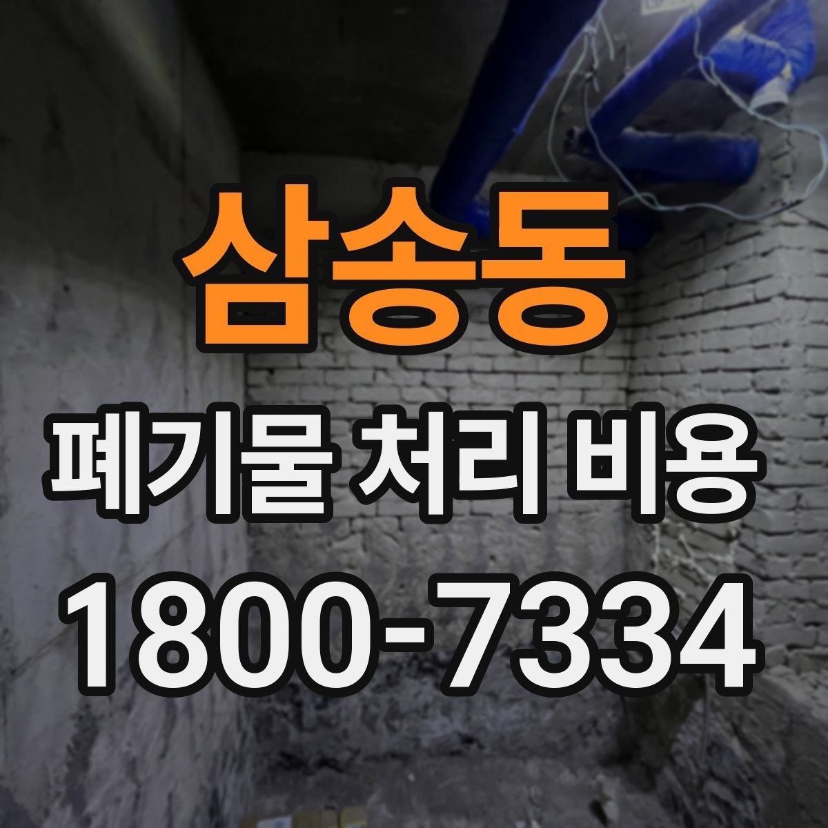 삼송동 폐기물 처리 비용 상담 전 알아두면 좋은 점