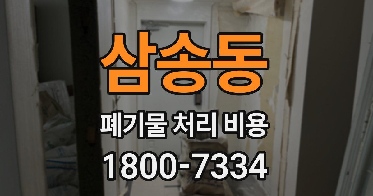 삼송동 폐기물 처리 비용