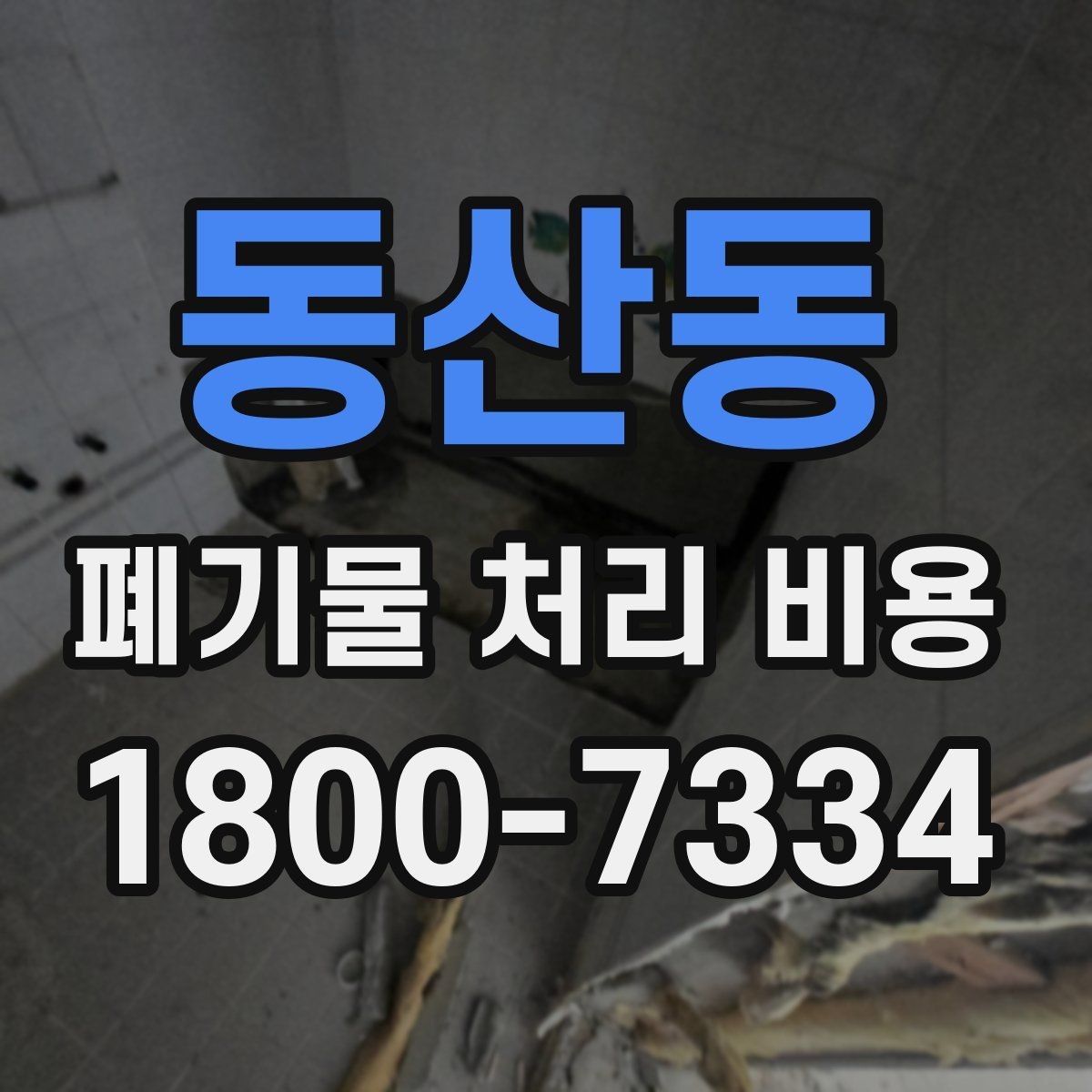 동산동 폐기물 처리 비용 문의가 많을 때 자주 묻는 질문