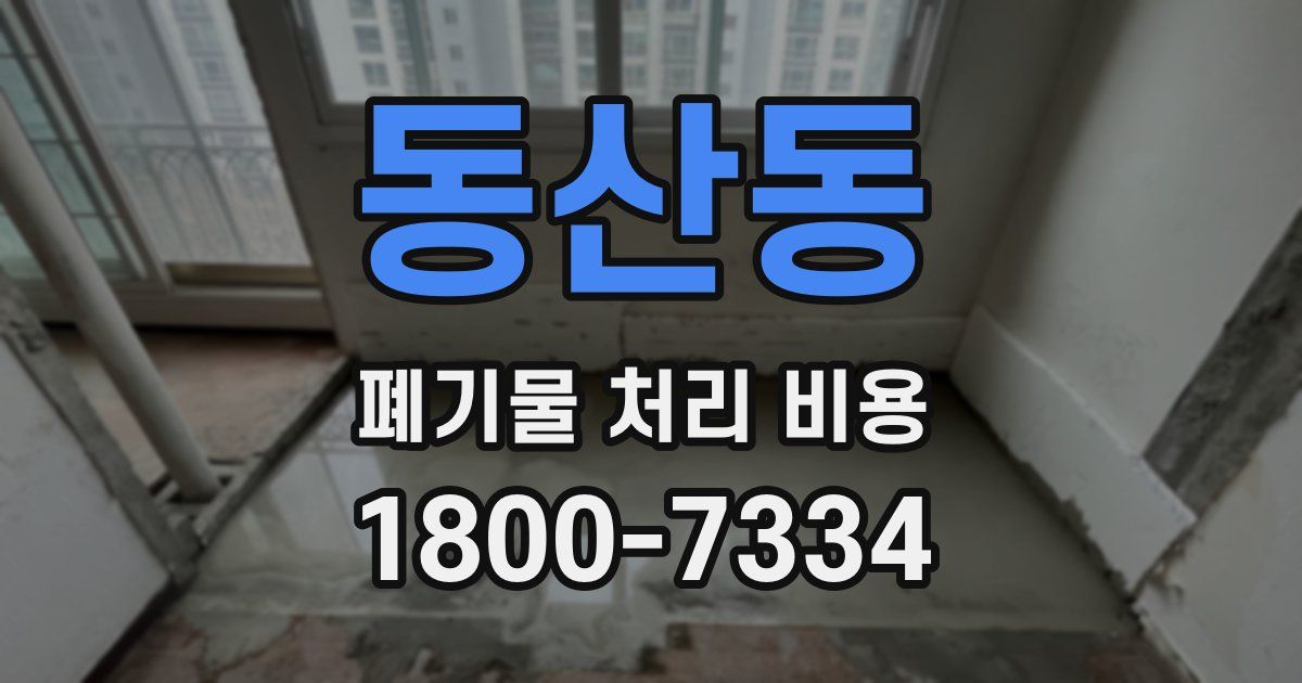 동산동 폐기물 처리 비용