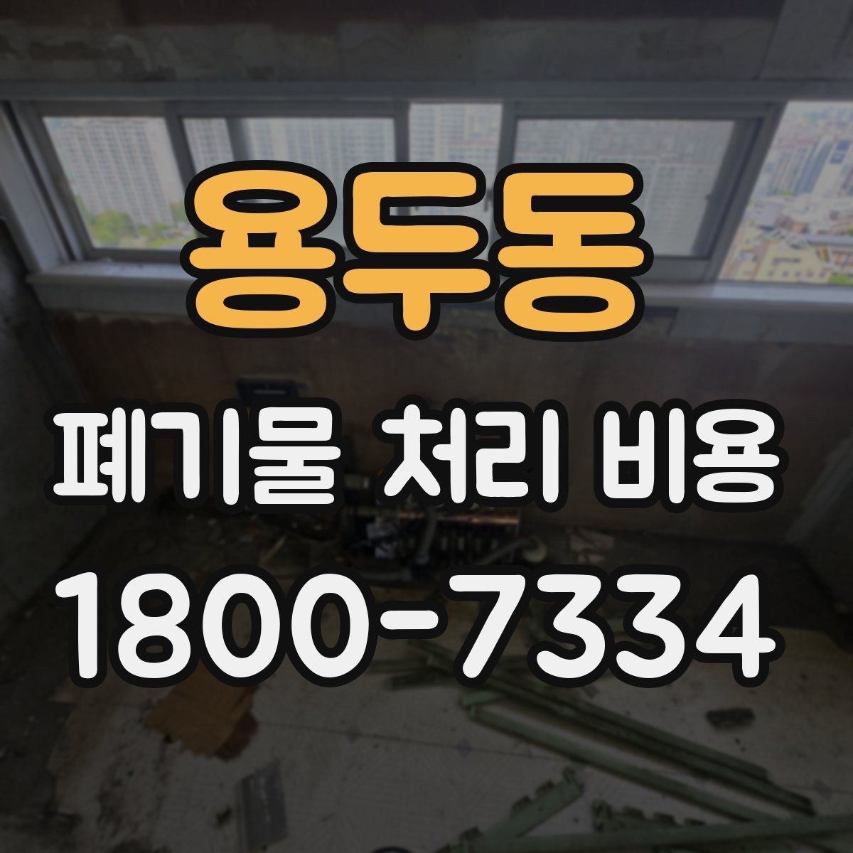 용두동 폐기물 처리 비용 상담 전에 알아두면 좋은 점