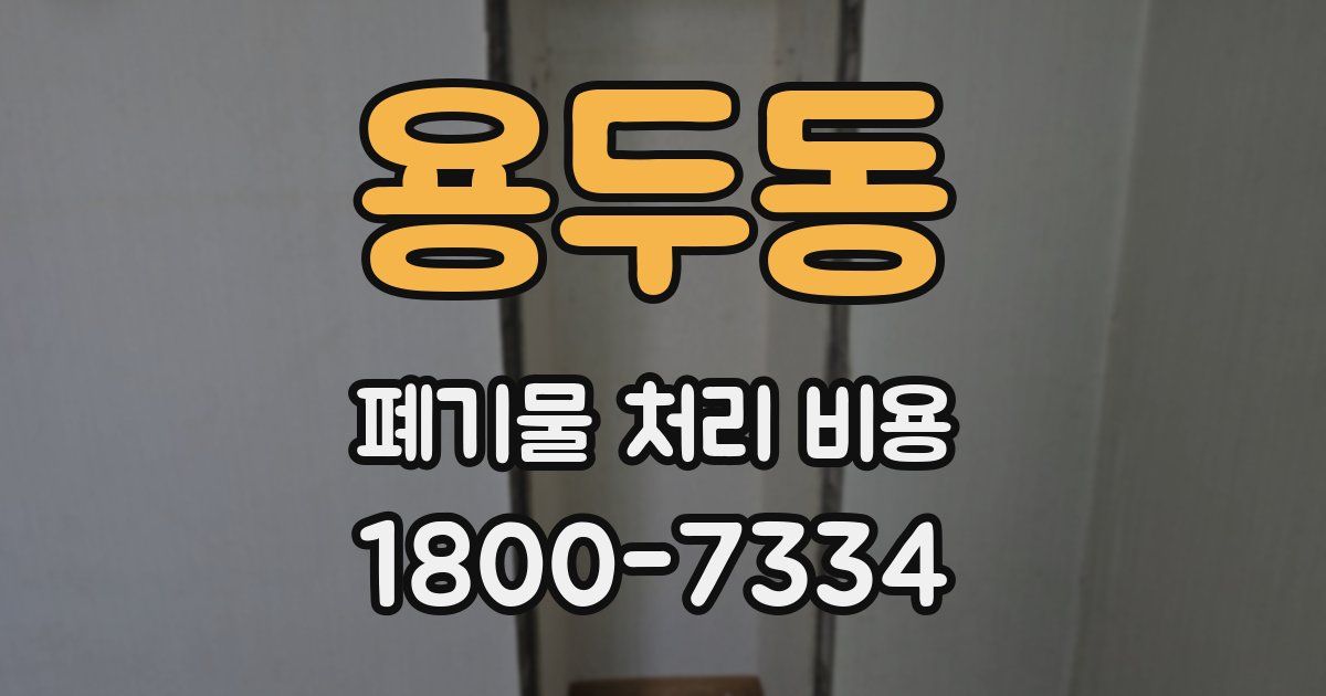 용두동 폐기물 처리 비용