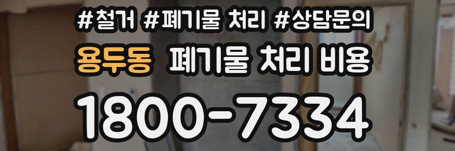 용두동 폐기물 처리 비용