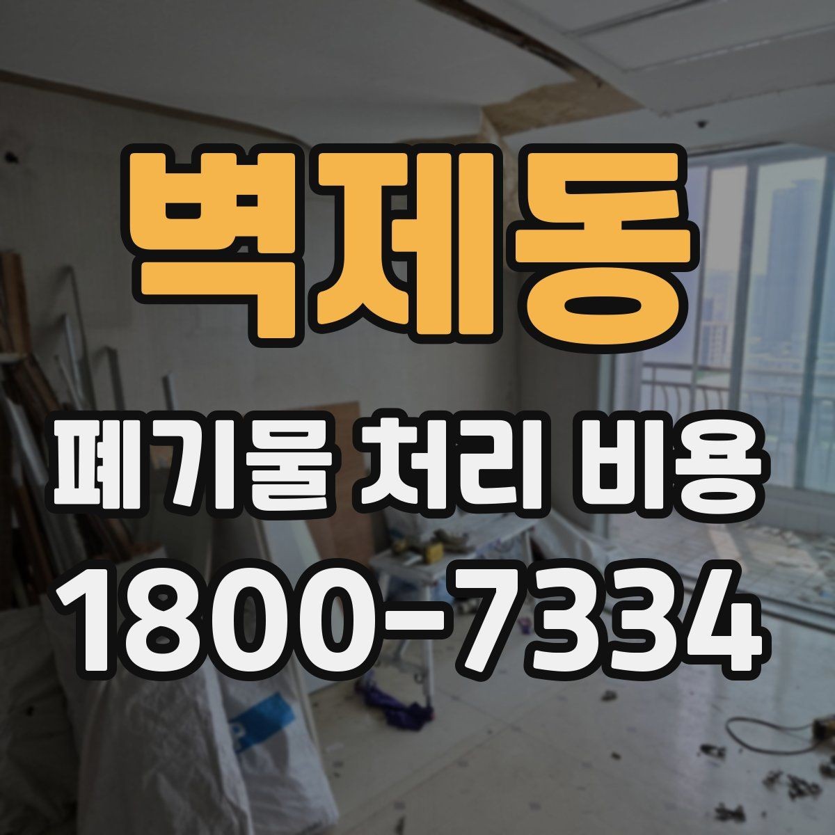벽제동 폐기물 처리 비용 비교할 때 계약 조건 확인이 중요한 이유