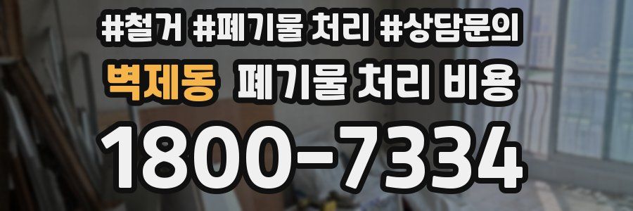 벽제동 폐기물 처리 비용