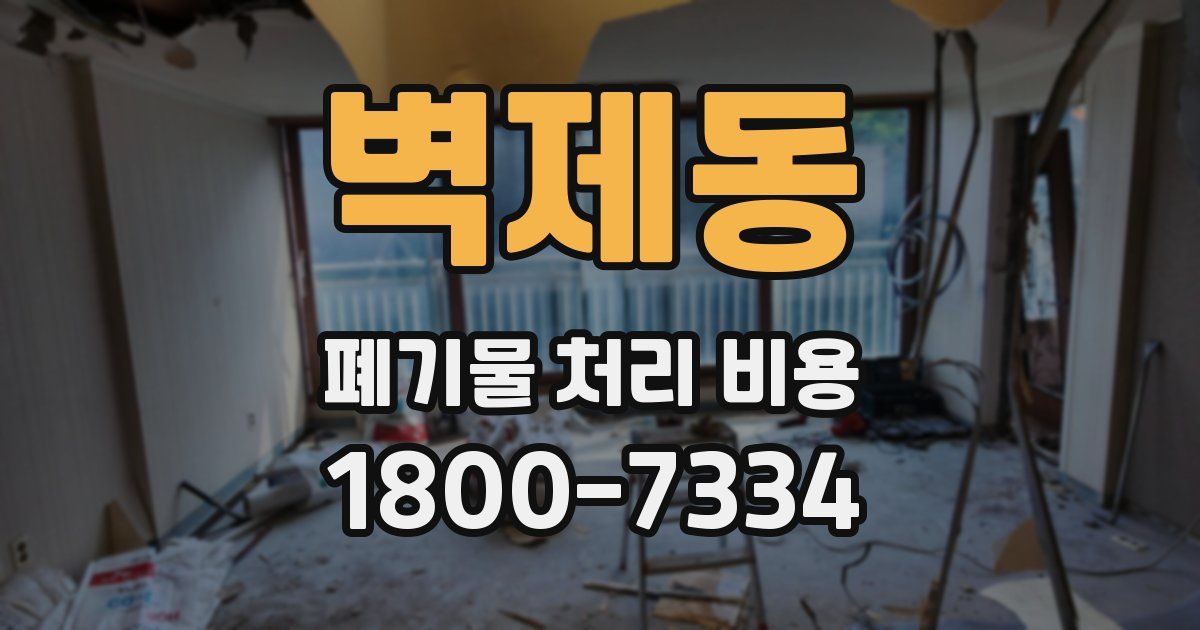 벽제동 폐기물 처리 비용