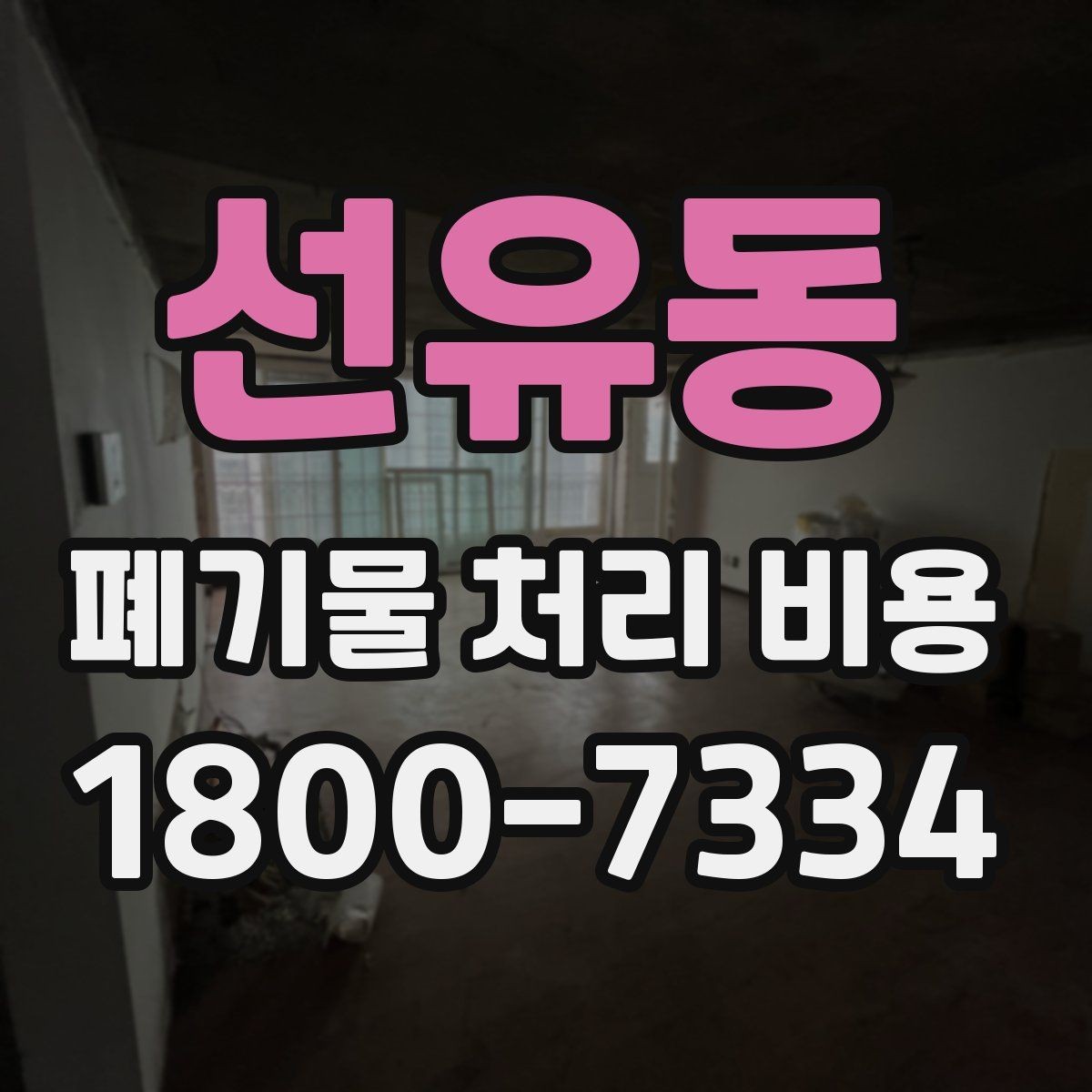 선유동 폐기물 처리 비용 알아볼 때 자주 묻는 질문 모음