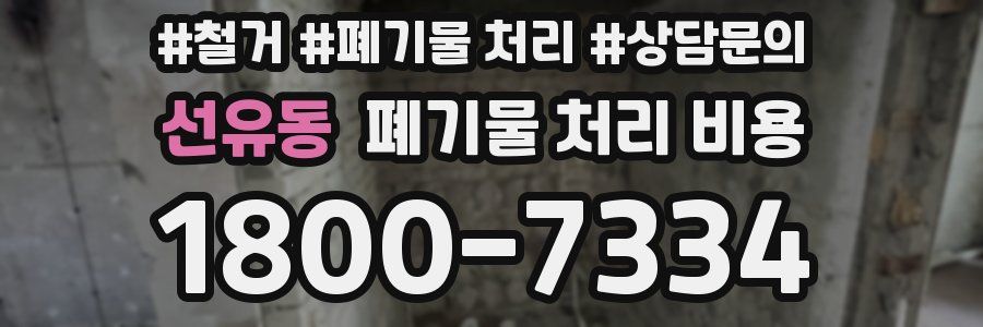 선유동 폐기물 처리 비용