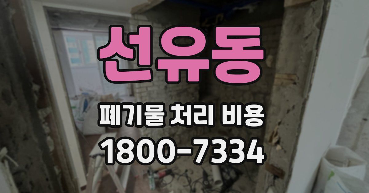 선유동 폐기물 처리 비용
