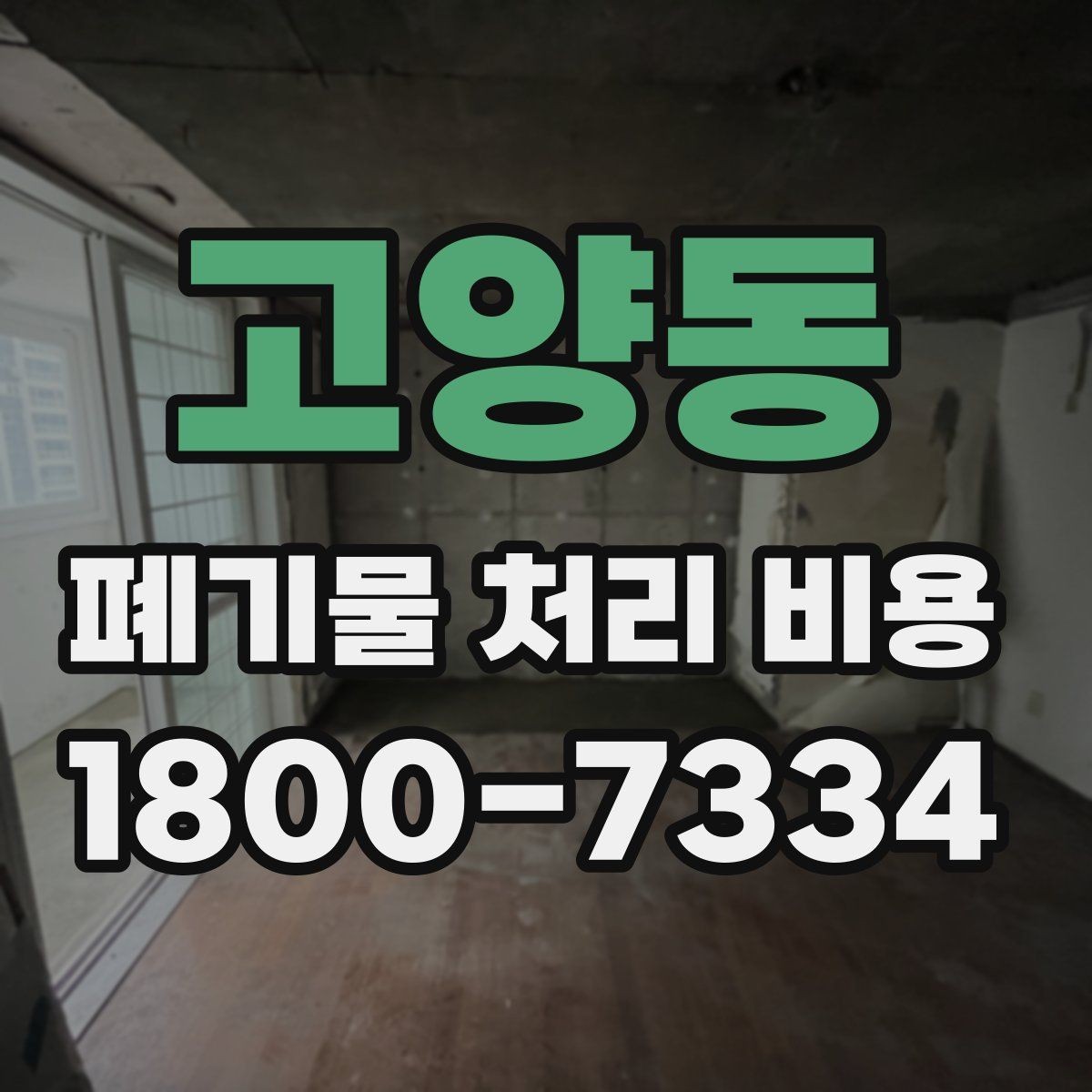 고양동 폐기물 처리 비용 비교할 때 놓치기 쉬운 항목