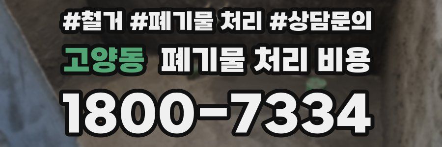 고양동 폐기물 처리 비용