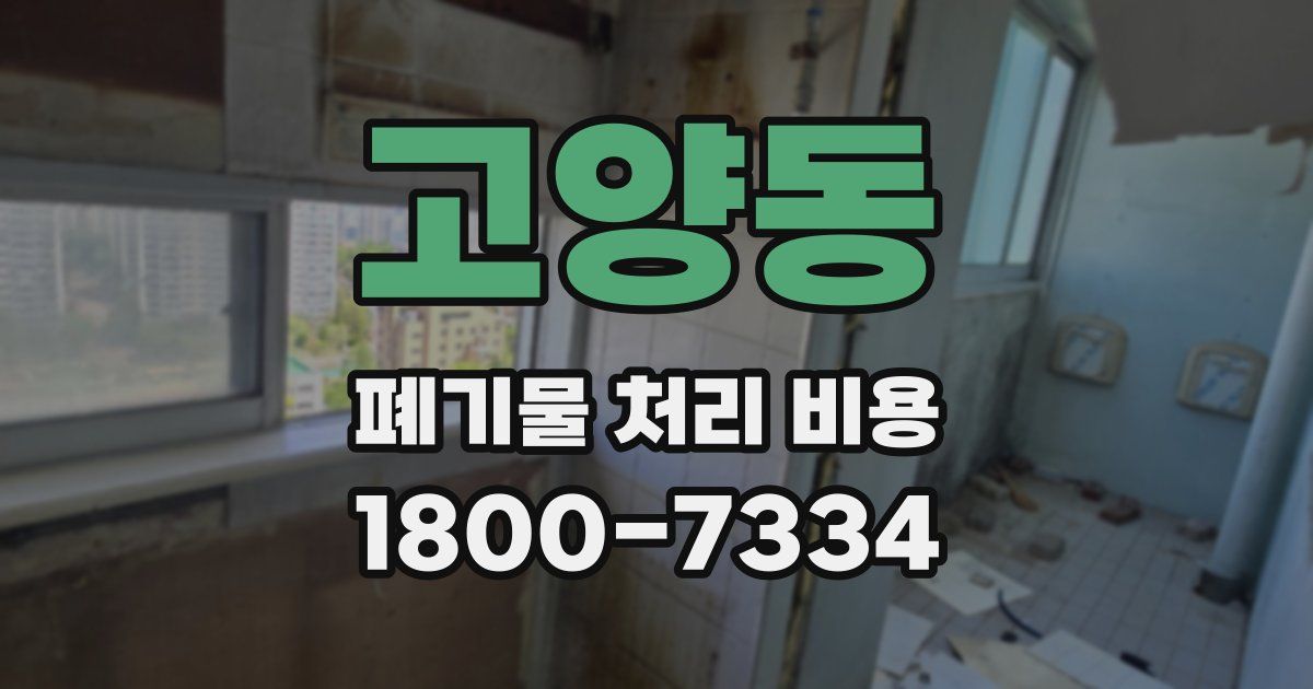 고양동 폐기물 처리 비용