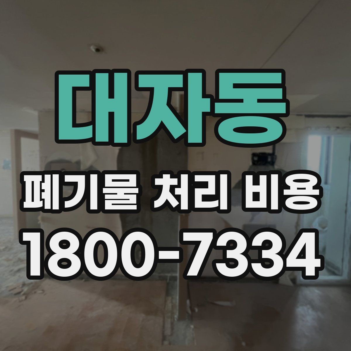 대자동 폐기물 처리 비용 비교 후 선택하는 방법