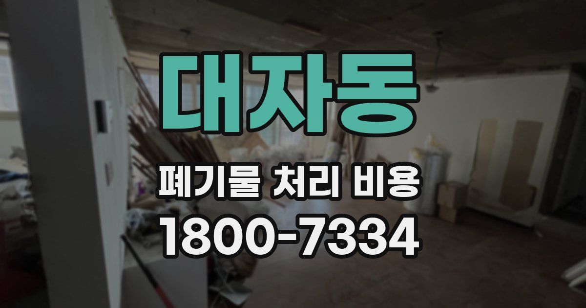 대자동 폐기물 처리 비용