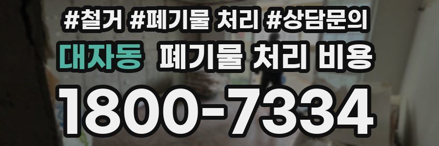 대자동 폐기물 처리 비용