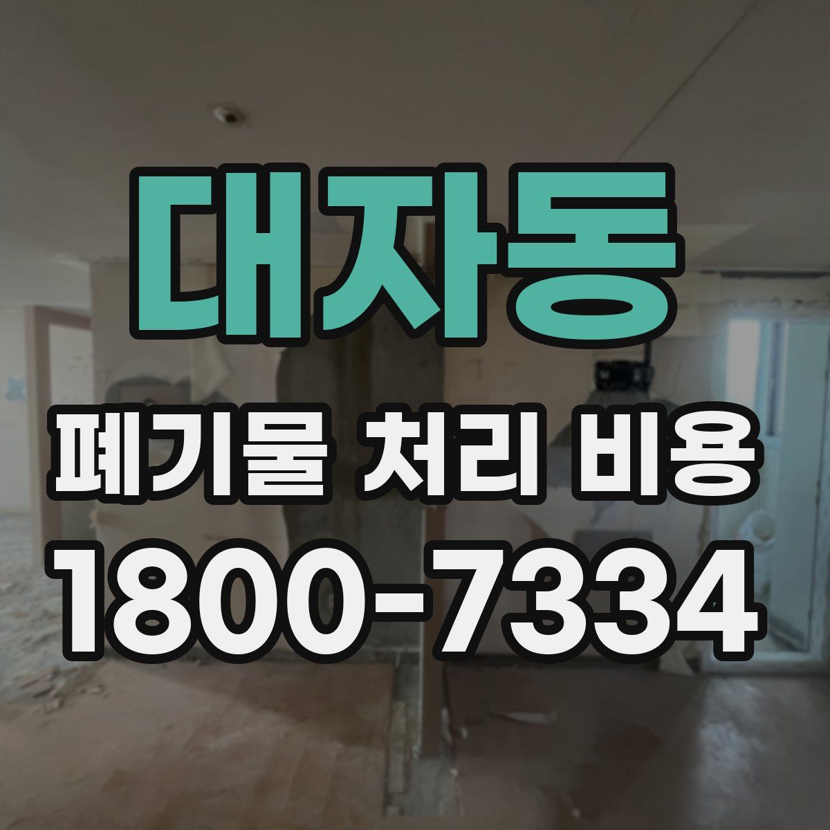 대자동 폐기물 처리 비용