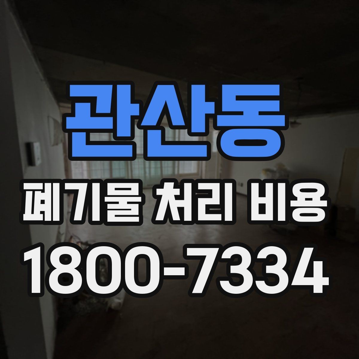 관산동 폐기물 처리 비용 문의 시 빠뜨리기 쉬운 정보