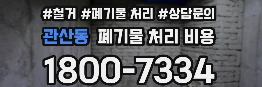 관산동 폐기물 처리 비용