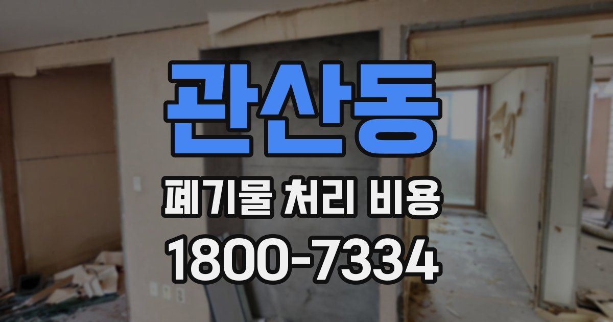 관산동 폐기물 처리 비용