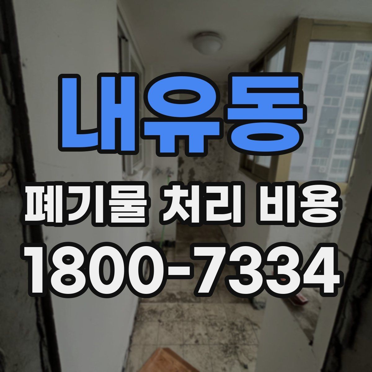 내유동 폐기물 처리 비용 문의 시 전달하면 좋은 정보