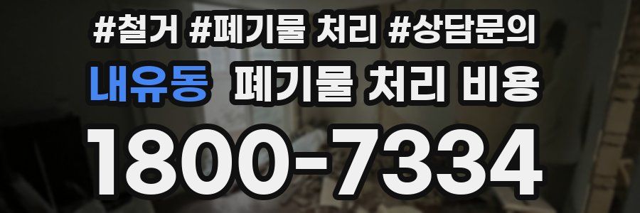 내유동 폐기물 처리 비용