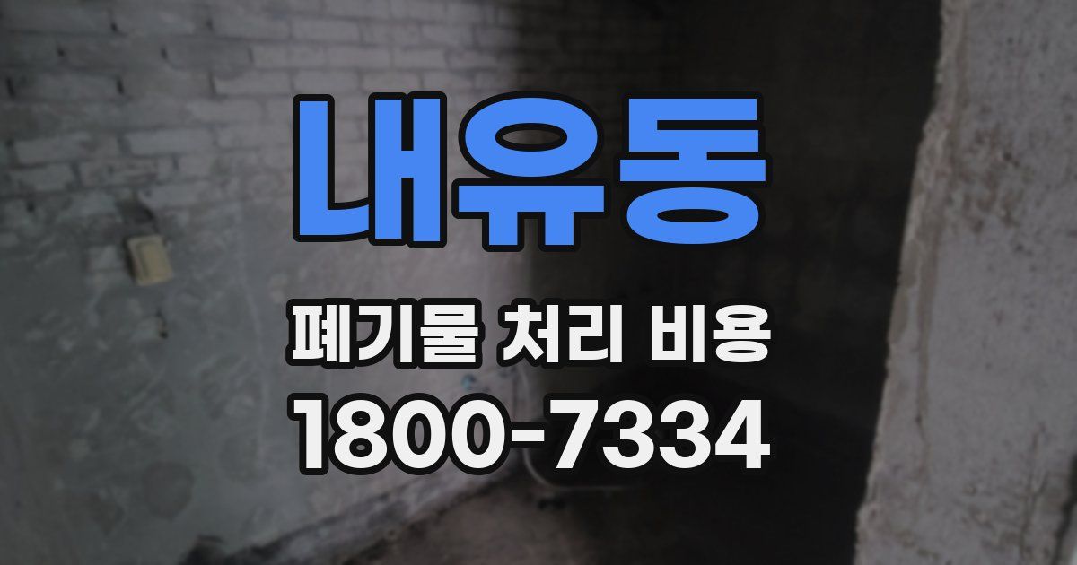 내유동 폐기물 처리 비용