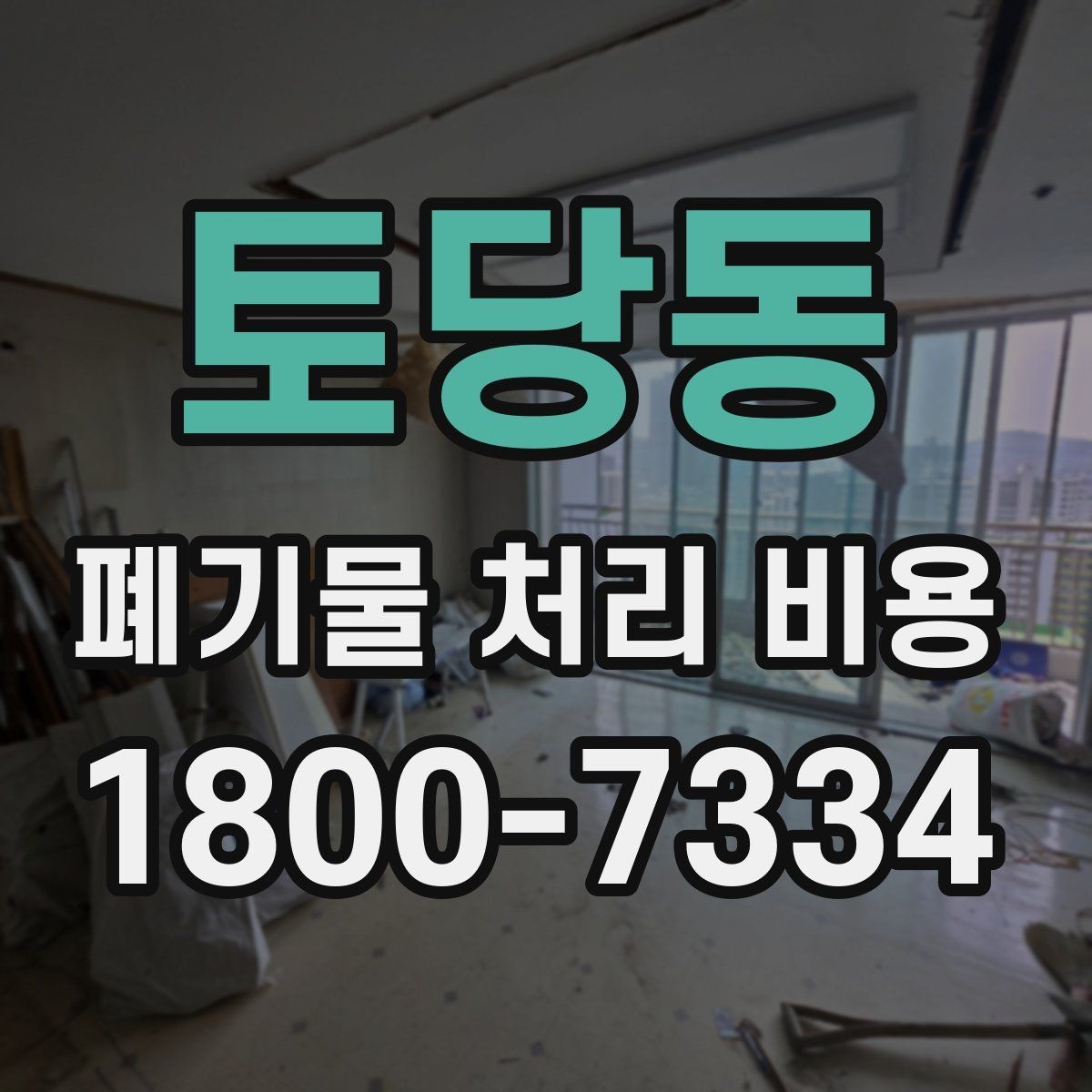 토당동 폐기물 처리 비용 선택 기준과 문의 요령