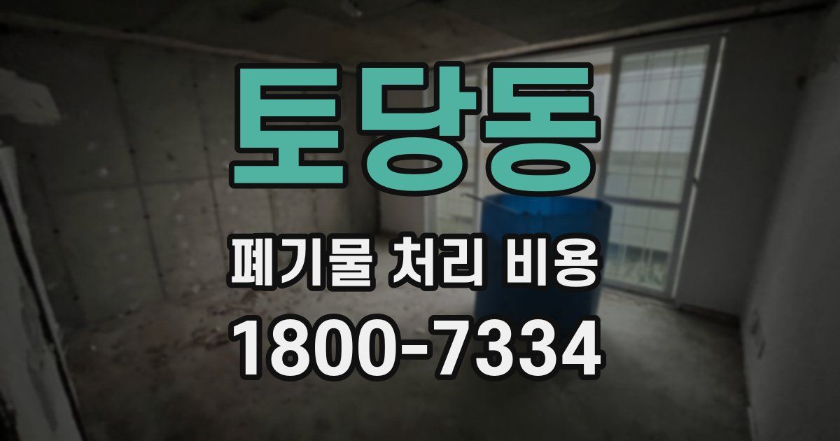 토당동 폐기물 처리 비용