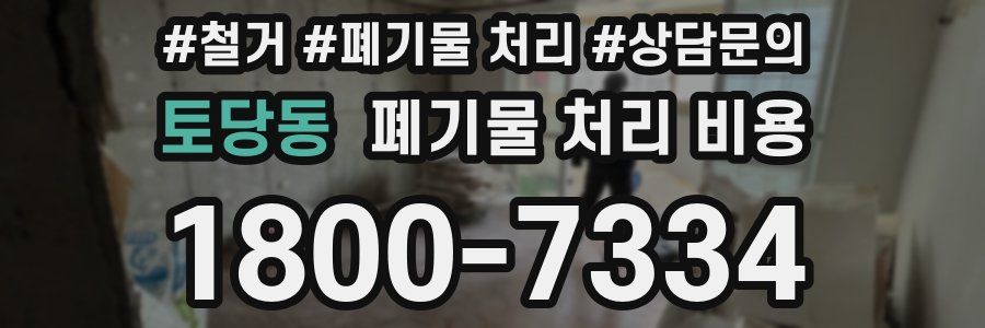 토당동 폐기물 처리 비용