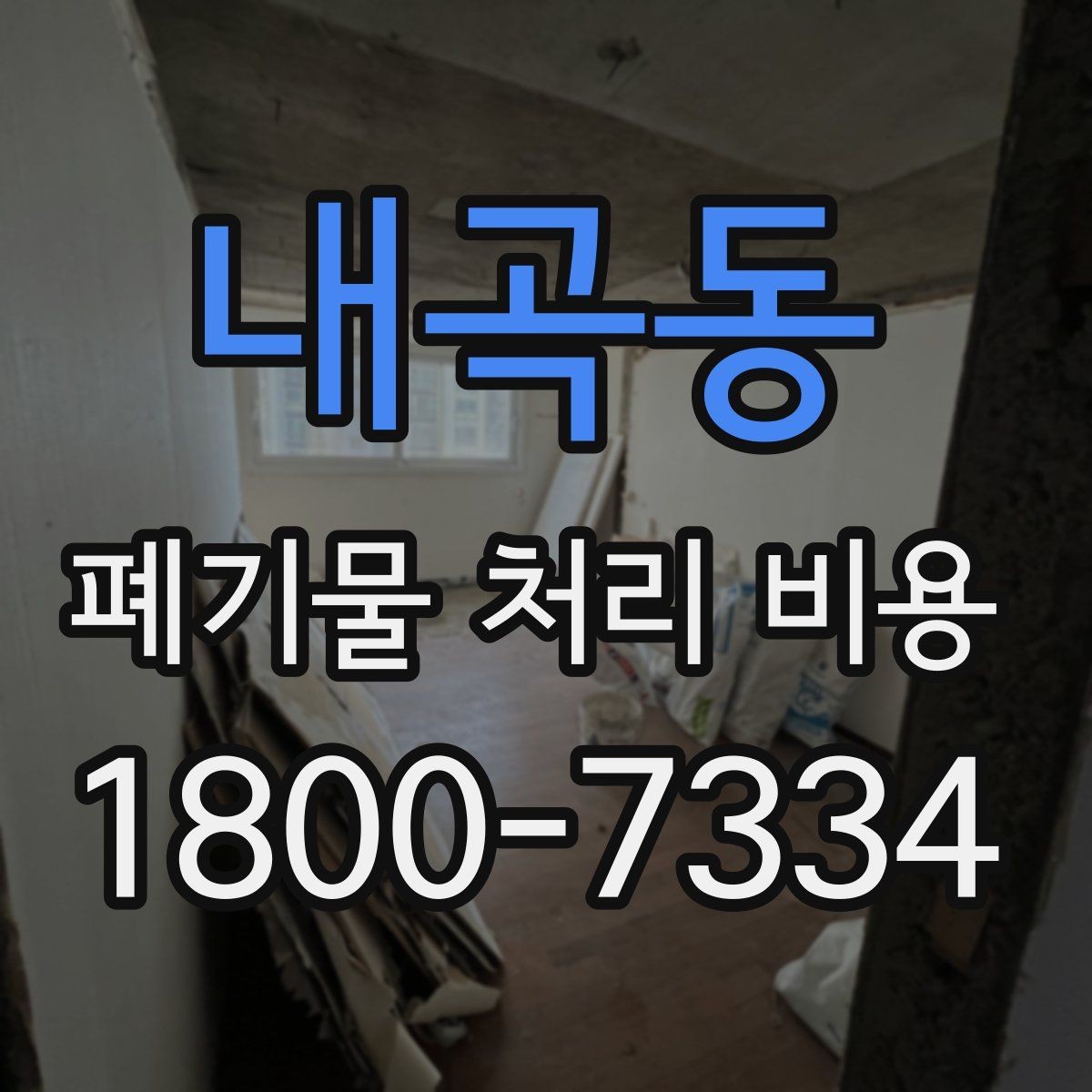 내곡동 폐기물 처리 비용 견적 비교 시 유의점