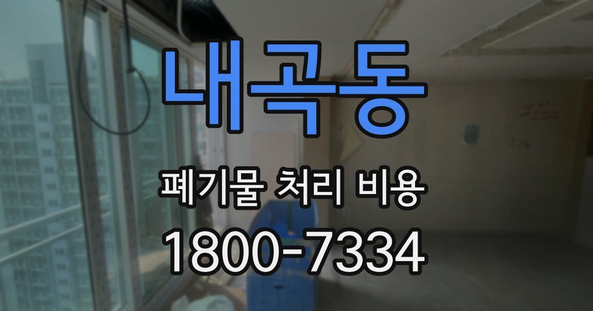 내곡동 폐기물 처리 비용