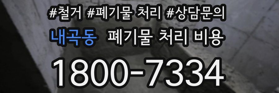 내곡동 폐기물 처리 비용