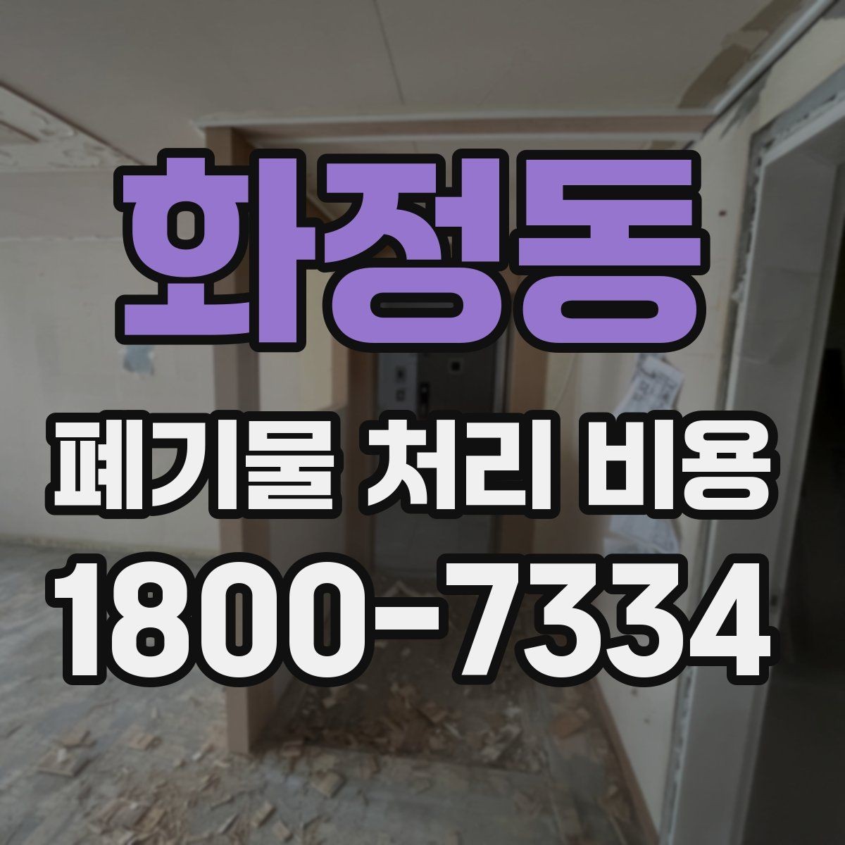 화정동 폐기물 처리 비용 비교할 때 기준이 되는 요소