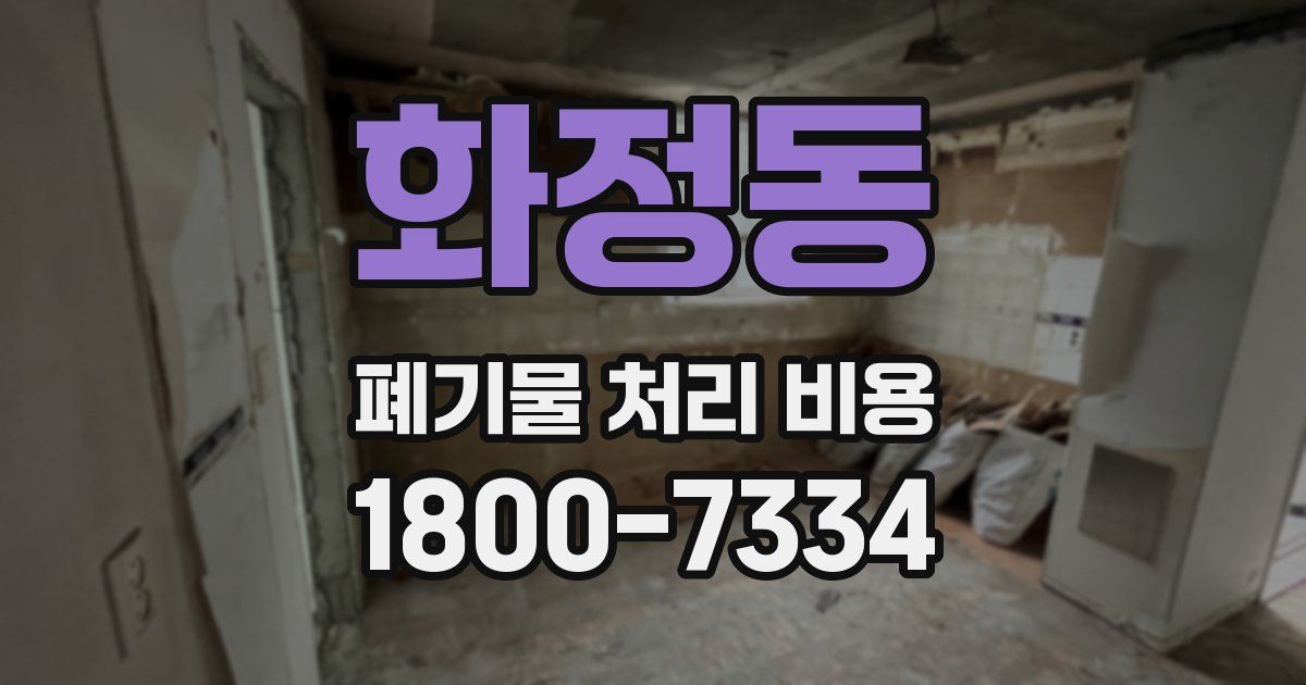화정동 폐기물 처리 비용