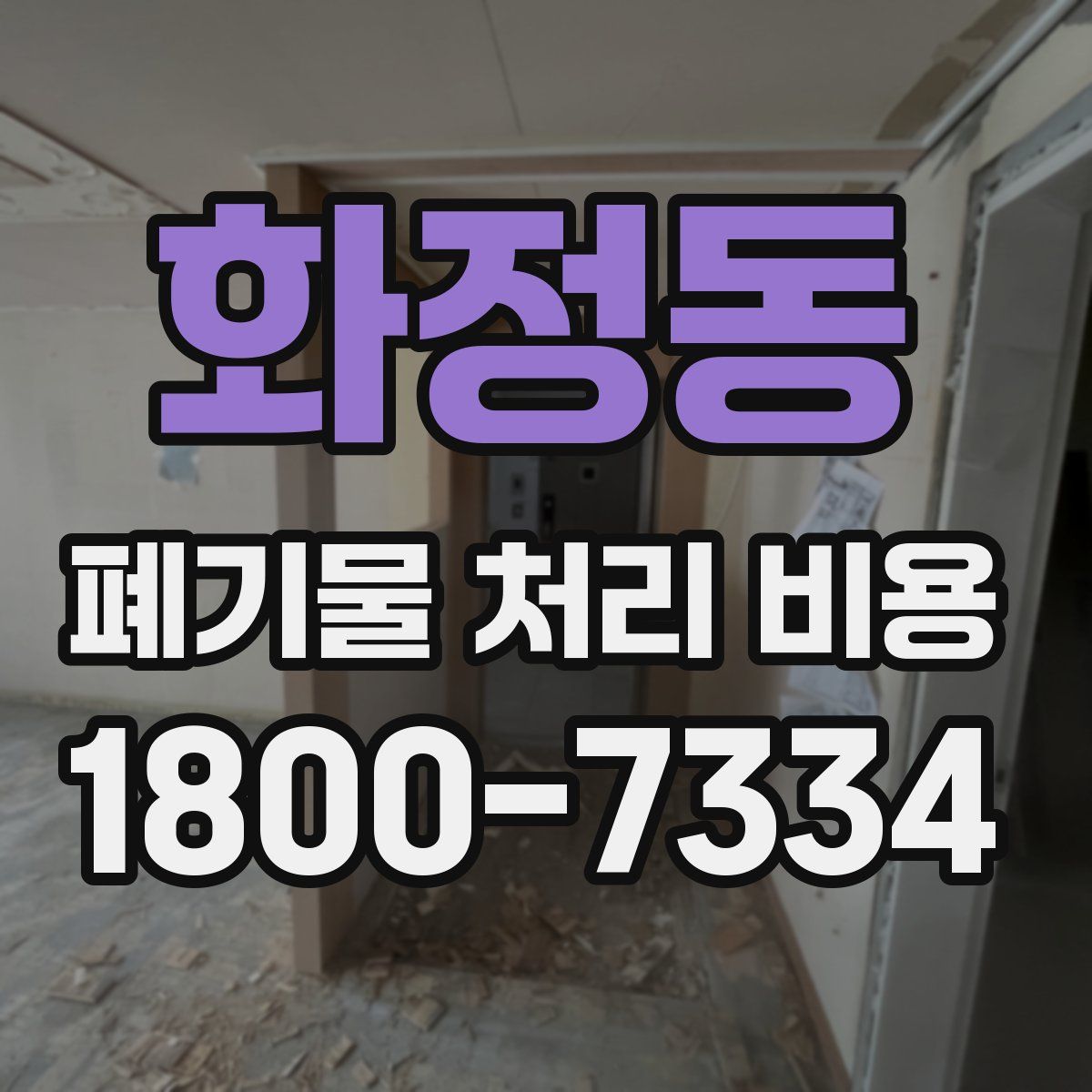 화정동 폐기물 처리 비용
