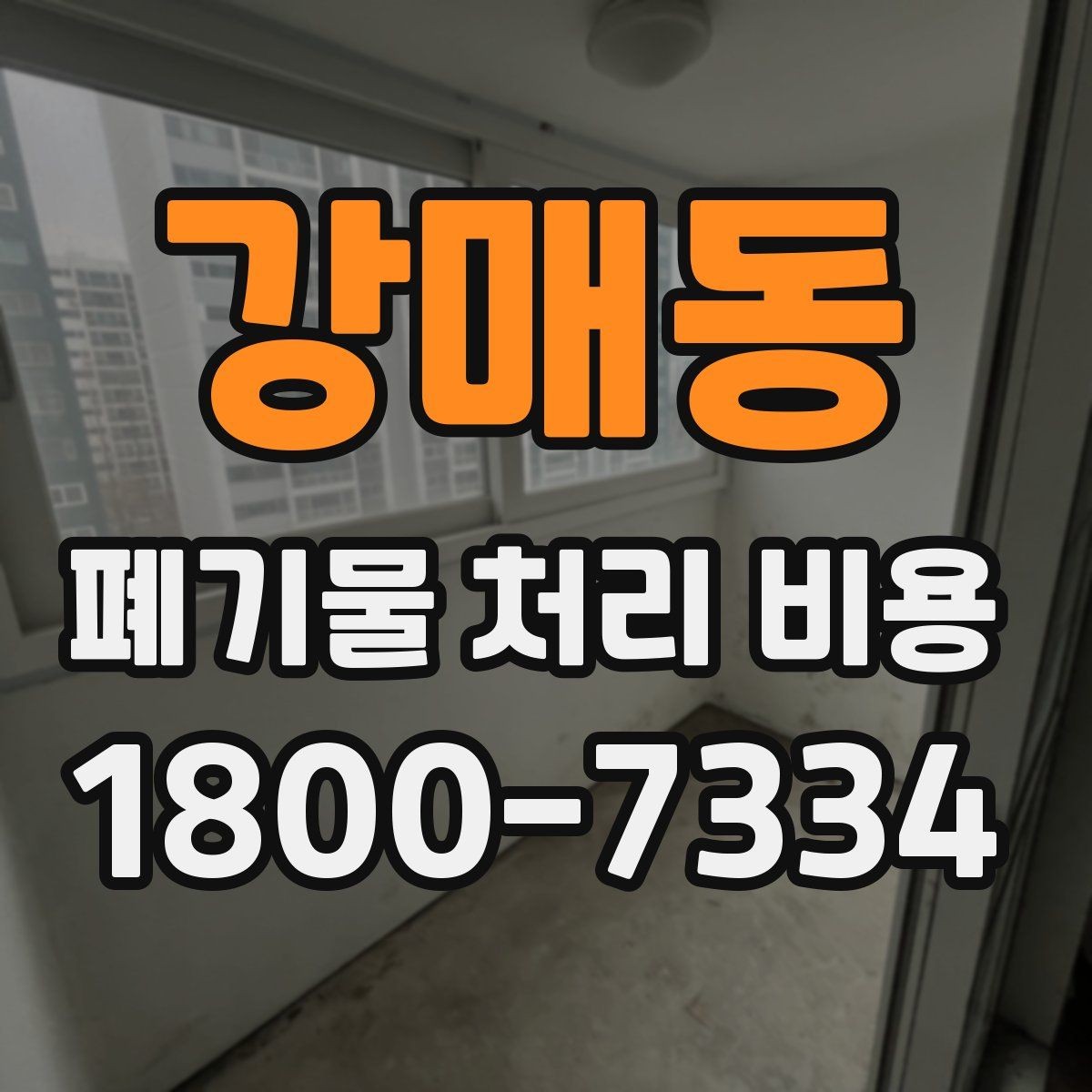 강매동 폐기물 처리 비용 검토 시 서비스 조건 확인