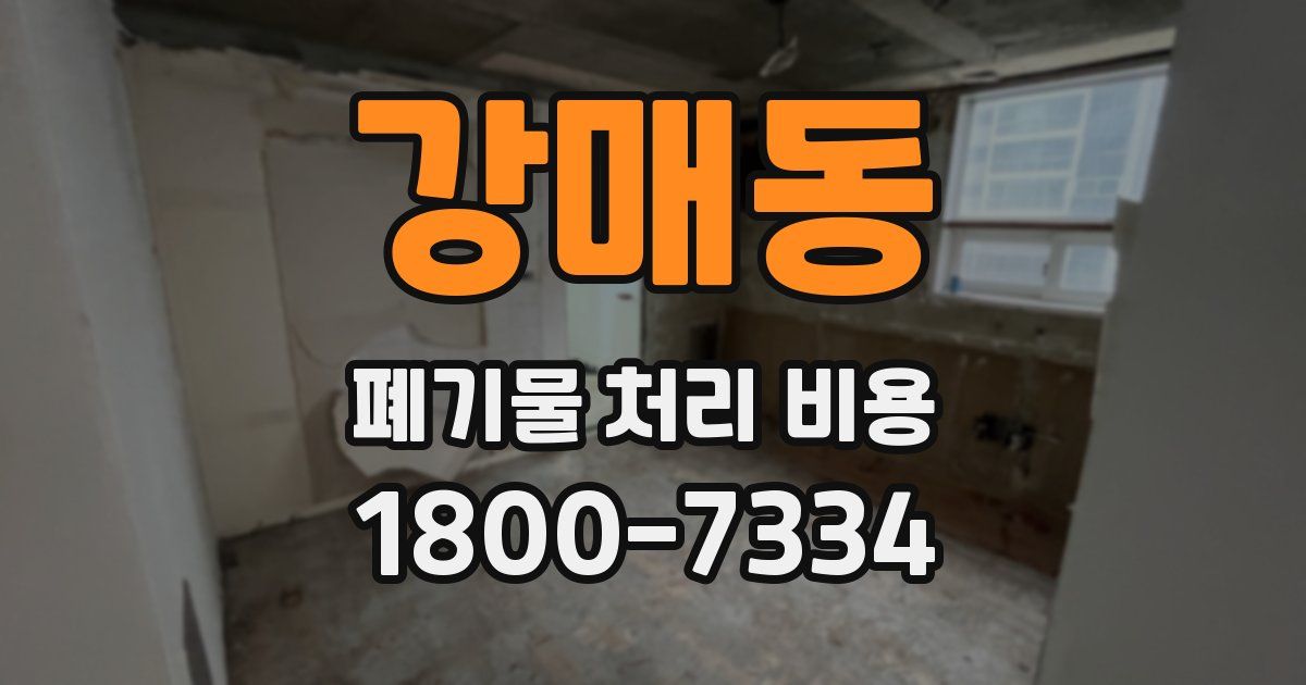 강매동 폐기물 처리 비용