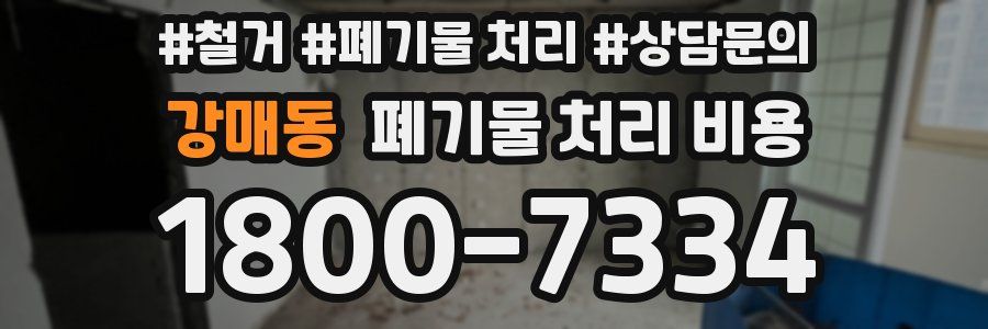 강매동 폐기물 처리 비용