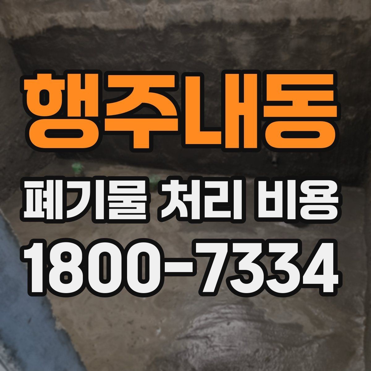 행주내동 폐기물 처리 비용 선택 기준과 문의 요령